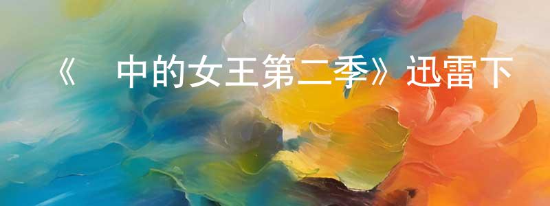 常豪的個人主頁,《風中的女王第二季》迅雷下載/在線觀看-犯罪歷史-美劇天堂